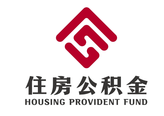 玉州住房公积金代提